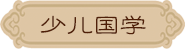 国学精粹