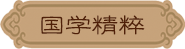 国学精粹